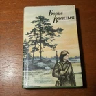 Б. Васильев.    А зори здесь тихие. Сборник.     1978.    Russian.