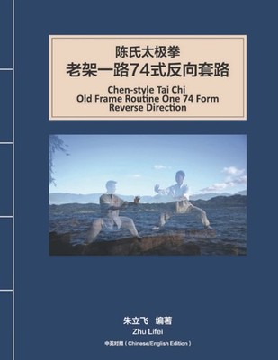 Chen-style Tai Chi Old Frame Routine One 74 Form Reverse