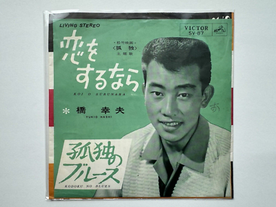 Yukio Hashi / Koi o Suru nara / Kodoku no Blues SV-87 VICTOR