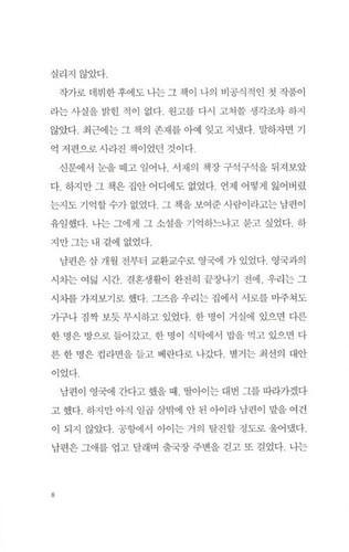 Intimate Stranger 친밀한이방인 - Jeong Hyeona (The Original Novel of the Drama Anna) - Picture 4 of 5