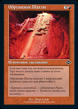 Mine Collapse (RU) - Retro Frame MH2 Russian NM MTG