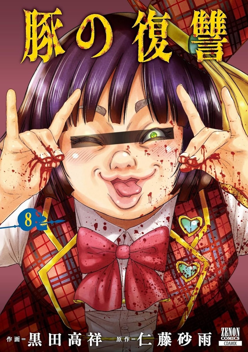 Japanese Language Manga Comic Book Buta no Fukushuu 豚の復讐 vol.1-10 set | eBay