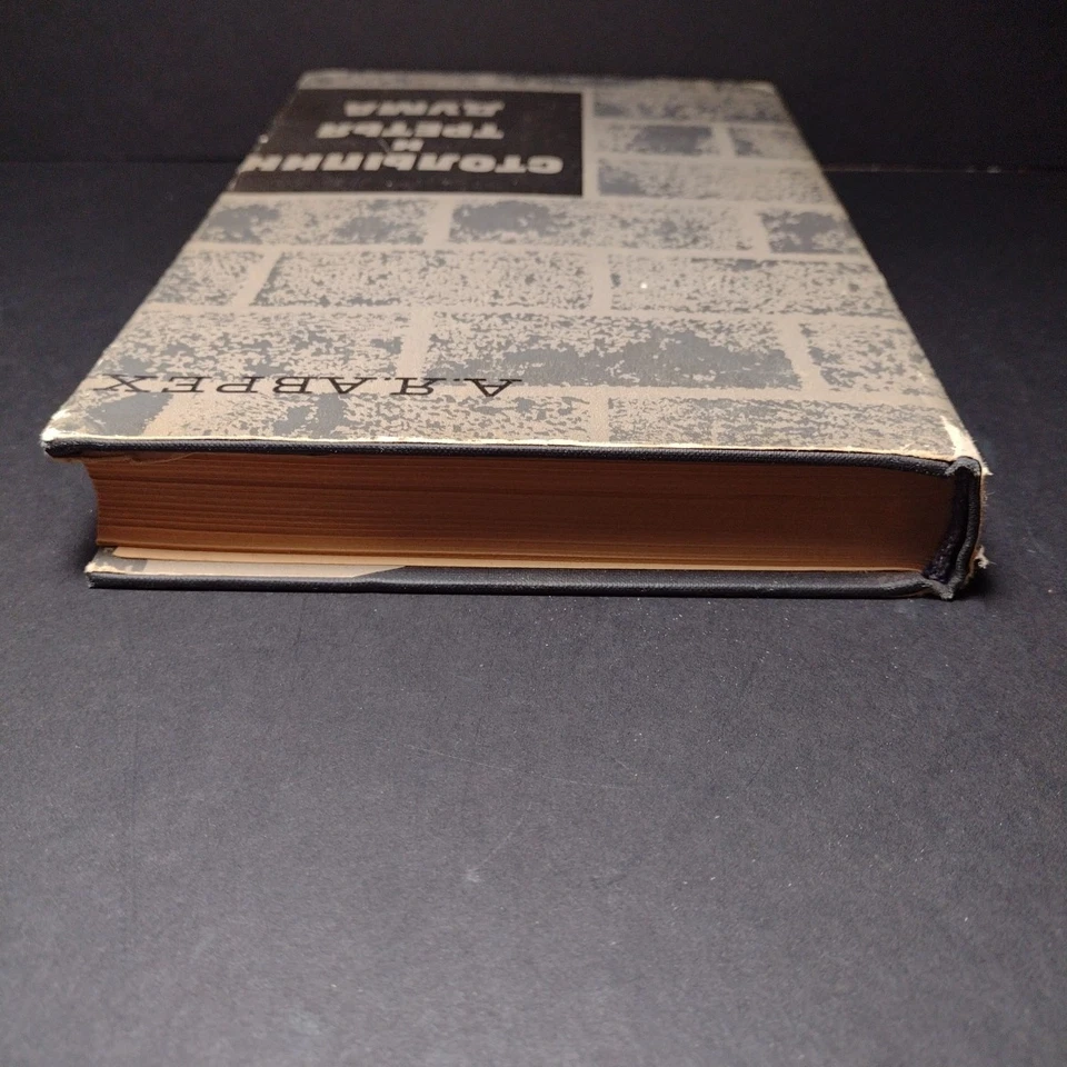 P. A. Stolypin and the Third Duma by A.Y. Avrekh - 1968 Russian Hardcover - Image 4 of 4