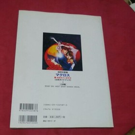 Macross SEGA Saturn SS GAME GUIDE BOOK 1997　Do you remember love official guideb