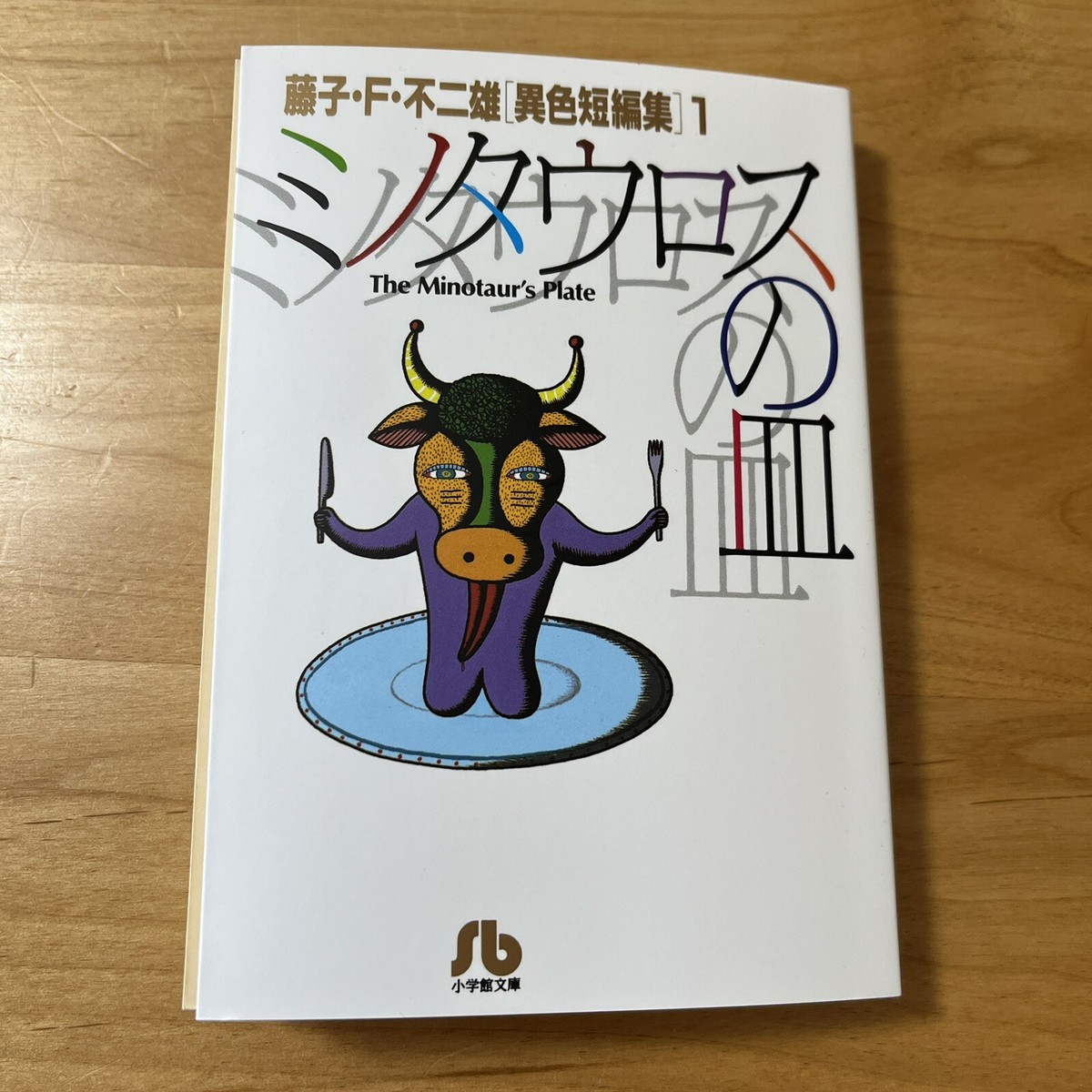 ミノタウロスの皿 = THE MINOTAUR'S PLATE（本日より】『藤子・F