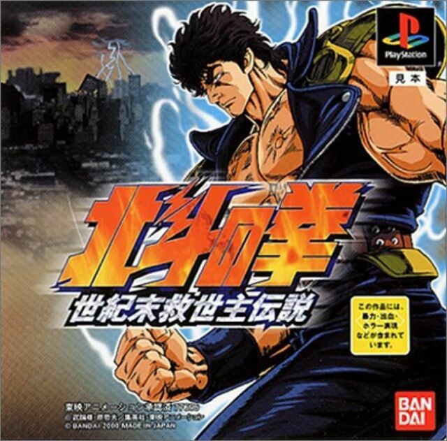 Fist Of The North Star 2005 Video Game Wikipedia