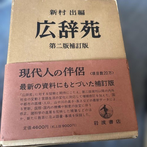 KOJIEN JAPANESE DICTIONARY 2nd Edition 広辞苑 岩波書店 from Japan - Picture 3 of 24