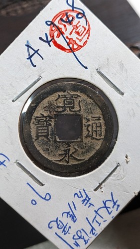 JAPAN 1 Mon "Kan'eitsūhō: Fukagawa-jumantsubo (1736) 2.03g 22.96 * 0.72 ㎜ A4948 - Picture 12 of 20