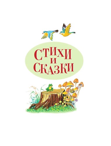 PRESALE Стихи и сказки (ил. В. Канивца) Чуковский Chukovsky Kids Book in Russian - Picture 10 of 11