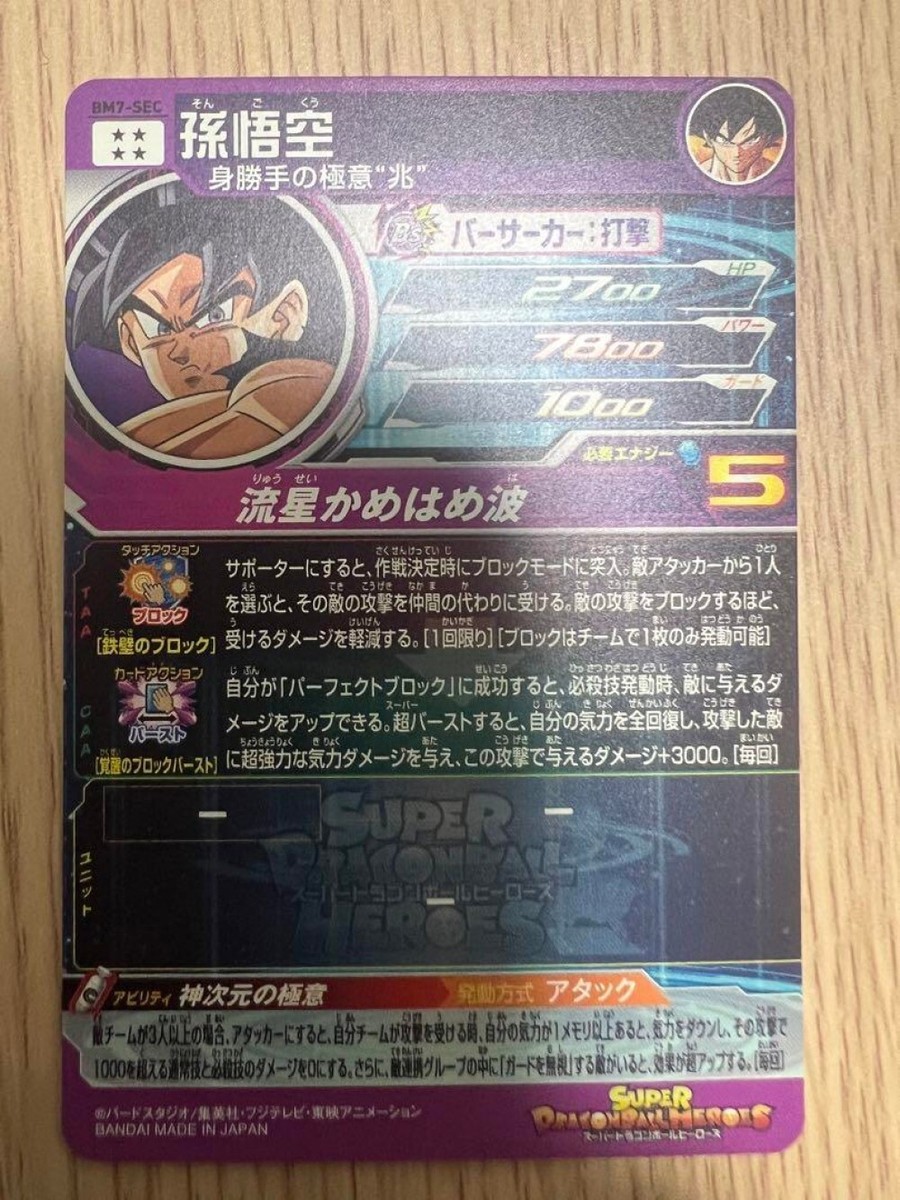 Super Dragon Ball Heroes SDBH BM7-SEC Son Goku Card Bandai