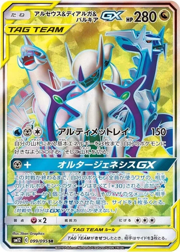 Arceus & Dialga & Palkia GX 099/095 Sm12: Alter Genesis