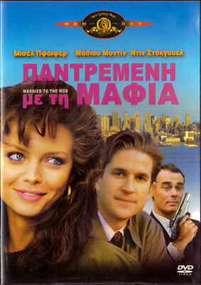 MARRIED TO THE MOB (Michelle Pfeiffer, Alec Baldwin, Paul Lazar