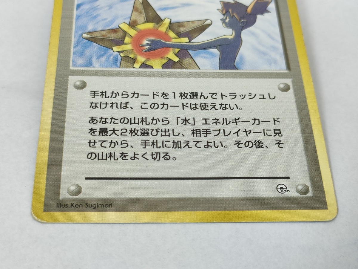 Misty's Tears Banned Art No Rarity Symbol Hanada Gym Deck Japanese