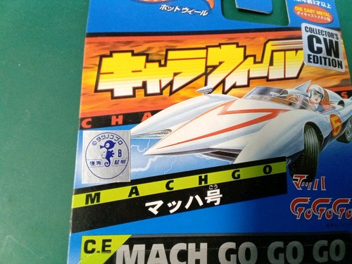 MACH GO GO GO Bandai C.E. MACHGO Hot Wheels Charawheels Speed Racer - Picture 5 of 8