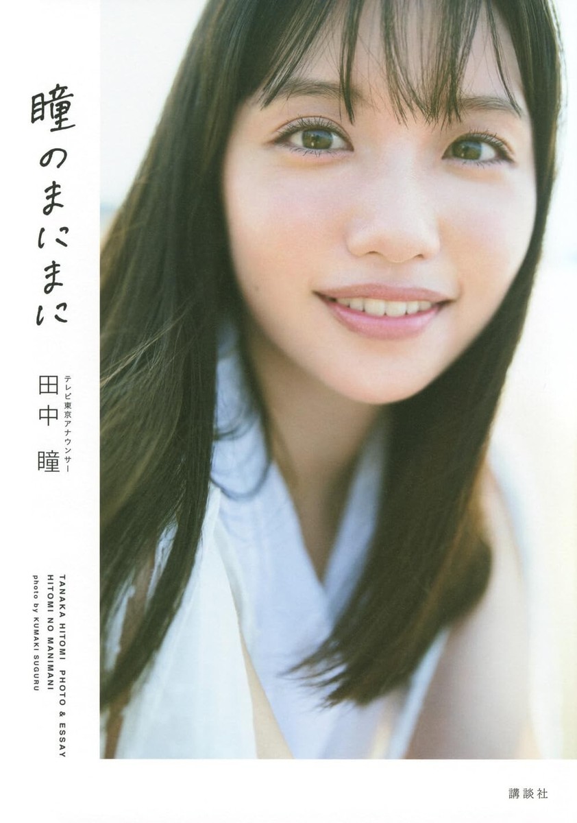 TV Tokyo Announcer Hitomi Tanaka Photo & Essay Hitomi no