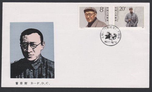 China PRC FDC 1986.08.15. Wang Jiaxiang 80th Anniversary Z4468 - Picture 3 of 8
