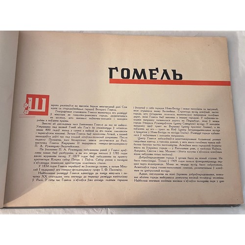 Vintage Book Gomel In Photo Illustrations USSR. Soviet. - Picture 13 of 17