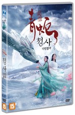 Green Snake (2019) DVD / No English
