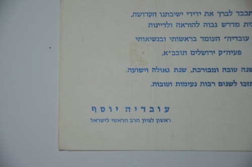 jewish judaica rabbi letter Rabbi Ovadia Yosef כרטיס שנה טובה הרב עובדיה יוסף - Picture 9 of 12