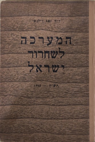 RARE The Campaign for the Liberation of Israel by Zeev Vilnai HEBREW 1948 IDF - Imagen 1 de 8