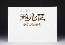 Bonsai Tree Pot Exhibition Book The 50th GAFUTEN Japanese & English K406