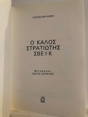 Greek Language Books, Novels, Fiction, 1970s/80s/90s/00s, Used, Authors A-K - Picture 443 of 590