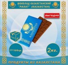 Natural chocolate Kazakhstan 20 pieces KAZAKH FLAG (2000 grams). Profitable pric