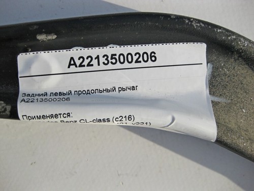 Mercedes-Benz  A2213500206 Rear left trailing arm S-Class W221 CL C216 - Picture 4 of 4