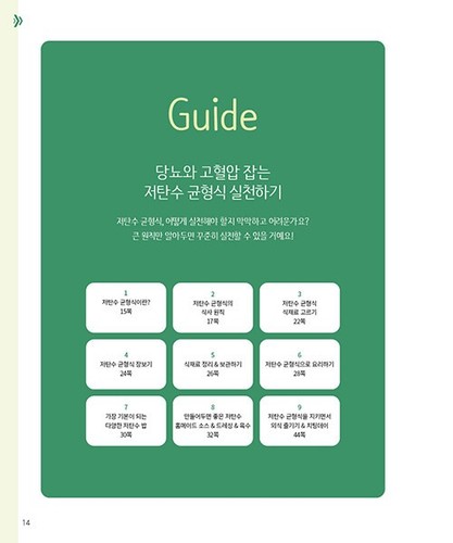 Diabetes & High Blood Pressure Low‑Carb Balanced Diet 저탄수 균형식 다이어트, Korean book - Picture 5 of 11