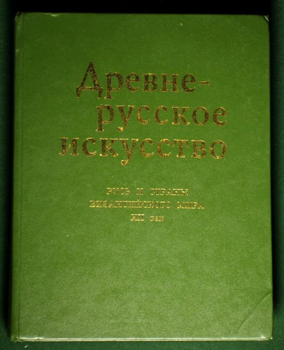 SALE! BOOK Old Russian Byzantine Art architecture stone sculpture painting icon - Bild 1 von 11
