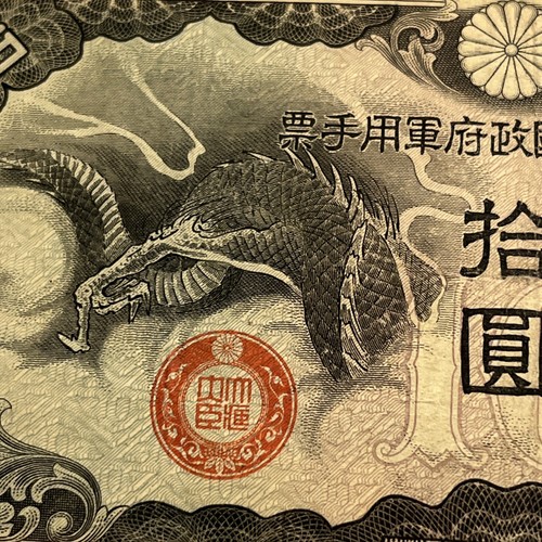 Empire Of Japan Dragon Ten Yuan - Picture 4 of 4
