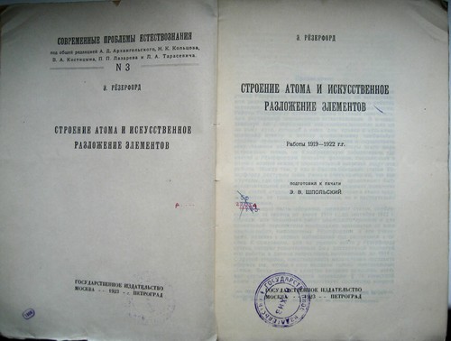 Russian book. Rarity. E. Rezerford. The structure of the atom ... Works 1919 -.. - Picture 2 of 5