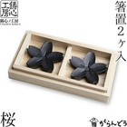Japanese Traditional Iron Chopstick Rest Cherry Blossom 2 pcs 4.5x4.5x0.8Hcm 41g
