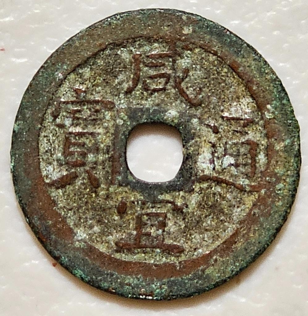 Vietnam Annam Ham Nghi 1884-85 Cash, 23 mm, 2.8 grams, Authentic! RARE!