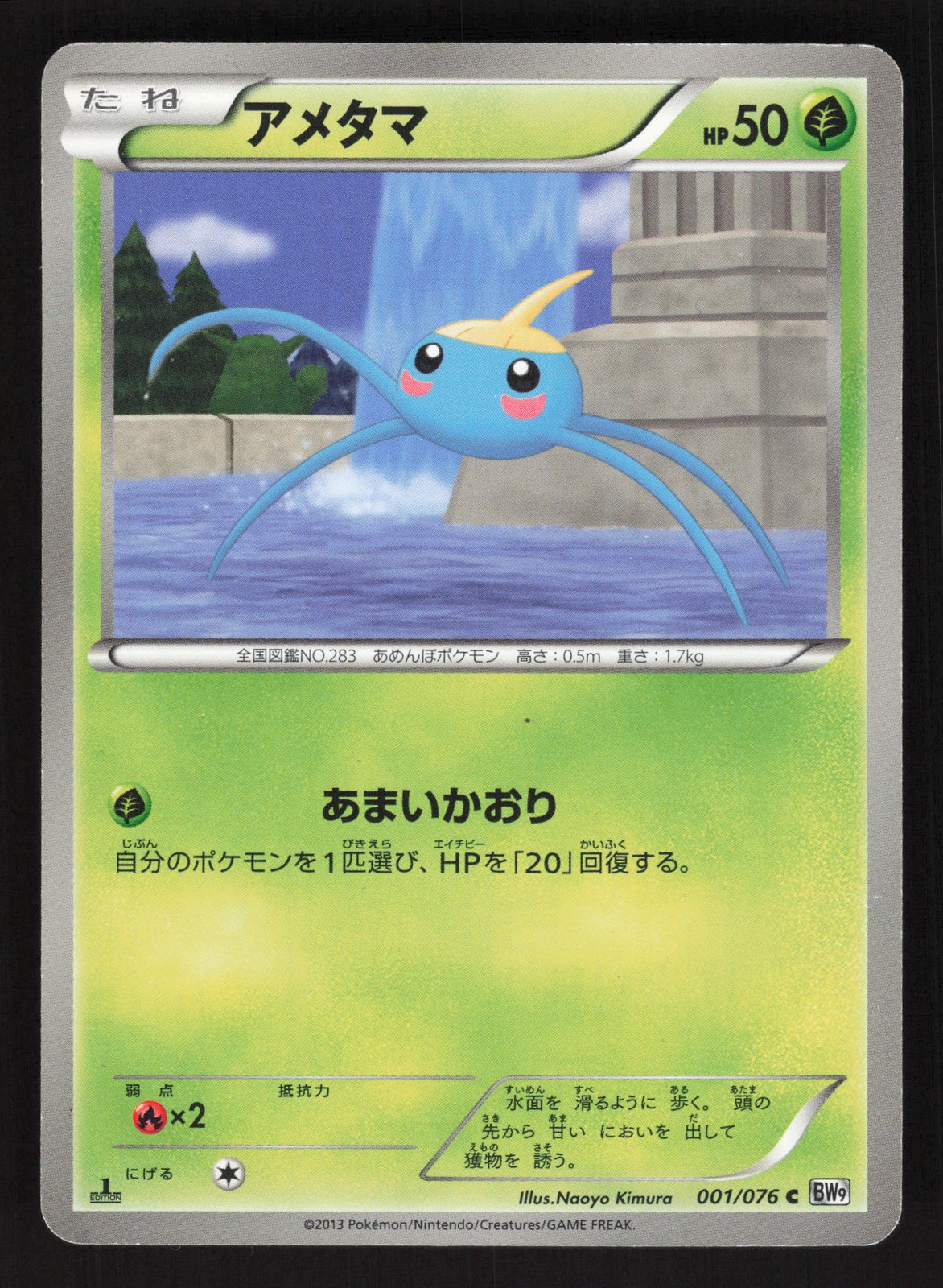Surskit 001/076 1st edition Pokemon BW9: Megalo Cannon