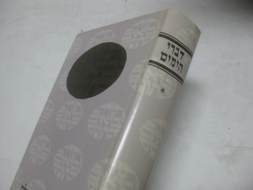 דעת מקרא DIVRE HAYAMIM I & Kommentar MOSSAD HARAV KOOK Daat Mikra דברי הימים