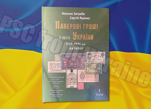 New 2025 Catalog Paper Money in Circulation of Ukraine 1759-1991 1vol with price - Picture 1 of 11