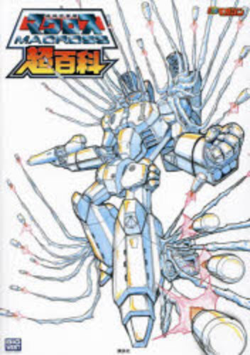 Super Dimension Fortress Macross Super Encyclopedia Anime Manga ArtBook Japanese - Picture 2 of 2