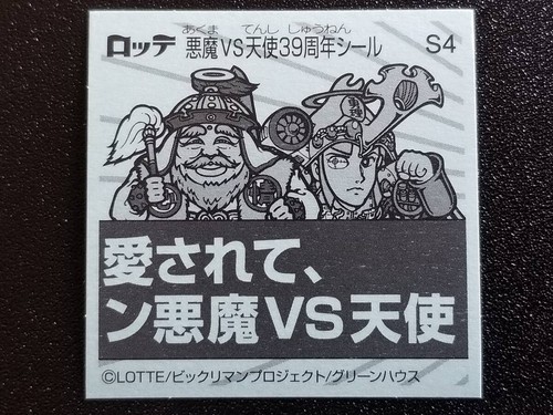 Bikkuriman 39 Aniversario S4 Showa Retro Jura - Imagen 2 de 2