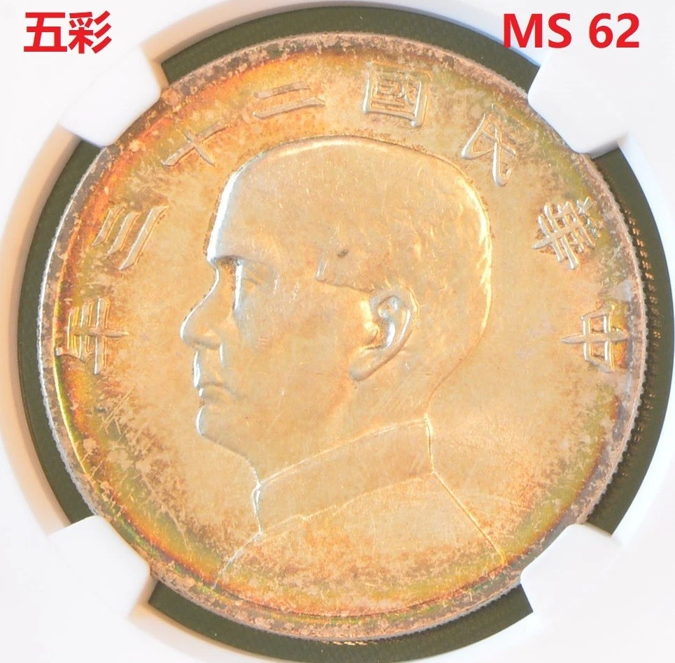 1934年 中国 1ドル  MS62 MS 62 Graded 1934 Year Chinese Coins for sale | eBay