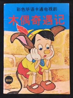 70's Walt Disney Pinocchio Story book in Chinese Singapore 彩色