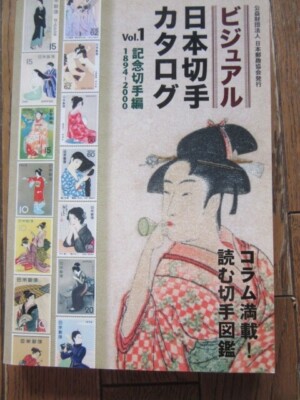 Visual Japanese Stamp Catalogue Vol.1 1894-2000