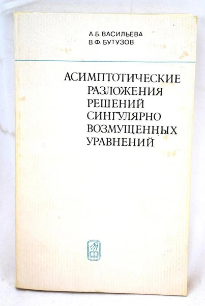 1973 Asymptotic Expansions Solutions To Singularly Perturbed Equations Russian