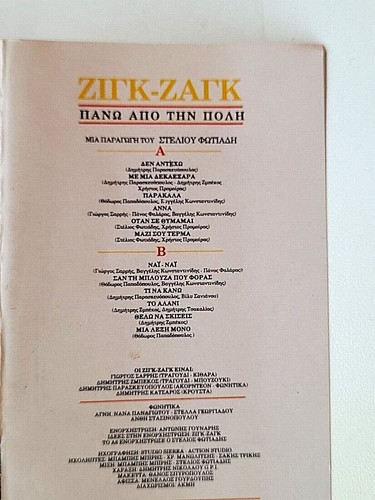 Zigk Zagk Pano Apo Tin Poli 1990 Greek CASSETTE Ζιγκ-Ζαγκ – Πάνω Από Την Πόλη - Picture 5 of 6