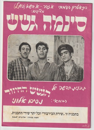 Hagashash of Israel – Cinema Gashash , Program III, A PROGRAM 1967, EL ARISH - Picture 1 of 12