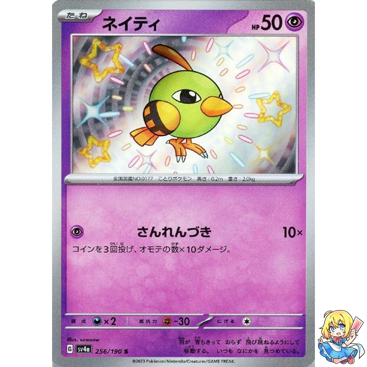 Natu S 256/190 Shiny Treasure ex sv4a Pokemon Card Japanese