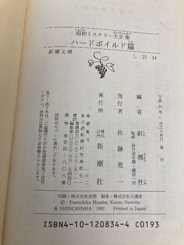 Showa Mystery Complete Works Hard Boiled Edition (Shincho Bunko 22-34) S #PFC8D1 - Picture 4 of 4
