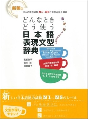 Japanese Expression and Grammar Dictionary. Learn When and How to Use It! by Ets