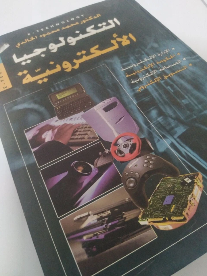 كتاب التكنولوجيا الإلكترونية- اللإدارة الإلكترونية- الحكومة والصحافة الإلكتروني - Image 3 of 4