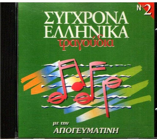 Syghrona Ellinika Tragoudia 2 - Various / Greek Music CD Great Songs Of 1996 NM - Picture 1 of 2